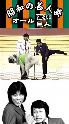 【オール阪神巨人】＜1989年のネタ 16＞〝喋るお箸〟を演じる巨人さん😂犬の気分になる阪神さん🤣#shorts #オール阪神巨人#オール阪神#オール巨人#漫才#昭和#名人芸