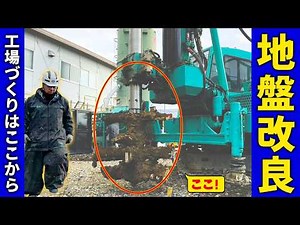 【見えない所に金をかける！地盤改良の凄さ】掘削→注入→攪拌→引き抜きまで 改良機フル稼働リアル施工 Giant Silo & Ground Improvement Construction