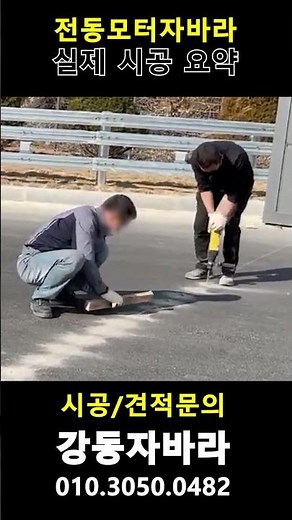 자동대문자바라 실제 현장 시공 영상 #강동자바라