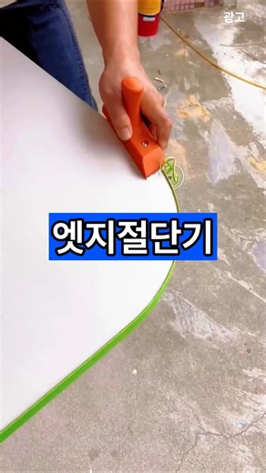 This is how to organize edge tape.