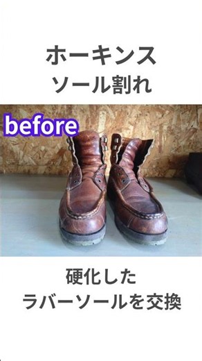 【ホーキンス】カチカチに硬化して割れたソールをVibramで完全復活！ #shorts
