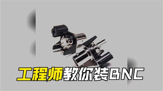 三步规范安装BNC连接器