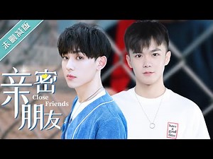 【未删减版】【BL】GAY BOYLOVE《亲密朋友 Close Friends》 同志/同性恋/耽美/男男/爱情 /Chinese LGBT