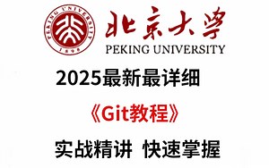 Git入门到精通全套教程，涵盖Github/Gitee/Gitlab