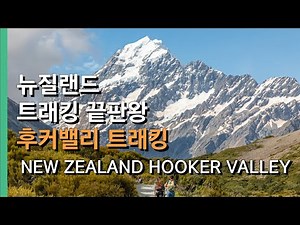 [SUB] The best trails in New Zealand! Hookervalley Trail + Mount Cook