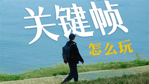 让视频动起来！轻松学会关键帧高级玩法