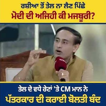 ਭਾਰਤ ਵੱਲੋਂ ਰਸ਼ੀਆ ਤੋਂ ਤੇਲ ਨਾ ਖ਼ਰੀਦਣ ਦੇ ਮੁੱਦੇ ‘ਤੇ ਜਦੋਂ CM ਮਾਨ ਨੇ ਪੱਤਰਕਾਰ ਨੂੰ ਸੁਣਾਈਆਂ ਖਰੀਆਂ-ਖਰੀਆਂ