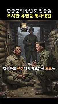 The UN Commander Who Ignored the Invasion of 300,000 Chinese Troops