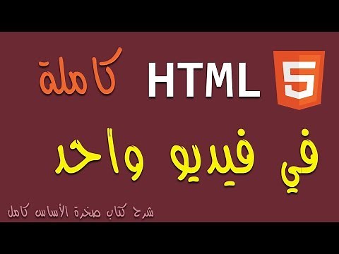 اسهل طريقة في تعلم لغة HTML كاااااملة شرح كتاب صخرة الاساس html كامل