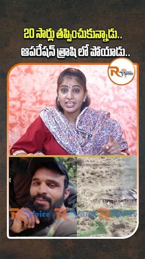 20 సార్లు తప్పించుకున్నాడు...ఆపరేషన్ త్రాషి లో పోయాడు...| Operation Trashi-1 | R Voice