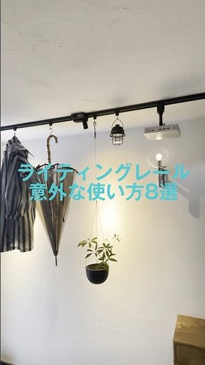 賃貸OK！ライティングレールの意外な活用方法活用８選｜一級建築士が監修【インテリア研究室】#shorts #ゼロリノベ #リノベーション #賃貸