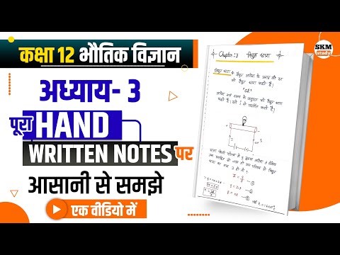 Class 12th Physics Chapter 3 Full Chapter in hindi | 12th Current electricity Hand Written Notes
