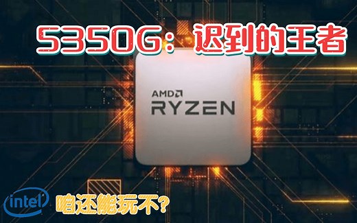 【小鱼家硬件评测室】迟到的王者——AMD R3 5350G性能表现