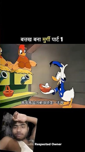 बत्तख बने मुर्गी #funny #cartoon #shortvideo #youtubeshorts #funnycomedy #scince #virl #trending 😂😆😁