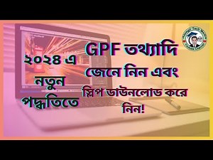 জিপিএফ স্লিপ বের করার নিয়ম-২০২৪ | GPF Balance Cheek-2024