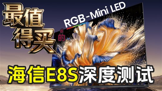 海信E8S深度测试：目前最值得买的高端RGB-Mini LED电视