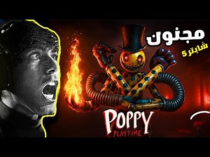 بوبي بلاي تايم الشابتر 5 😱 ظهور شخصية نارية جديدة مجنونة ومرعبة Poppy Playtime Chapter 5