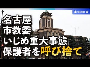 名古屋市教委、いじめ重大事態の保護者を呼び捨て 発言を謝罪