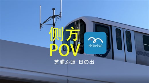 【侧方POV】百合鸥线芝浦ふ頭-日の出区间侧方展望