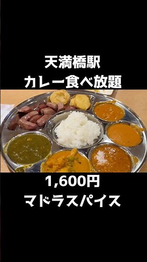 【カレー食べ放題】1,600円 天満橋ランチビッフェ