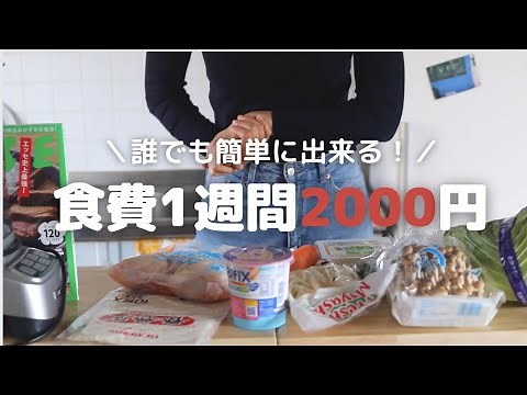 【節約術】食費1週間2000円で暮らすコツ