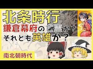 【ゆっくり歴史】北条時行！鎌倉幕府の再興を目指した「逃げ上手の若君」の一生を解説！【南北朝時代（日本の歴史）】