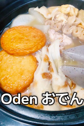 『時短』【Odenおでん🍢】具材をいれて煮るだけでこんなにおいしいんですか！！大根の下処理がポイント！牛すじも鶏肉もいれてみよう#おでん#おでんレシピ#おでん具材