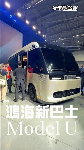 Model U 電動巴士登場！內裝真的有夠豪華！#鴻海科技日 #ModelU #電動車 #電動巴士