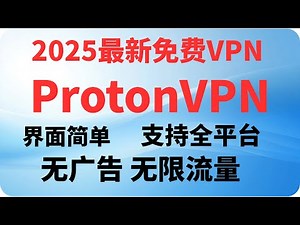最新ProtonVPN使用教程，永久免费，无限流量、没有广告，开源永久免费！支持全平台，
