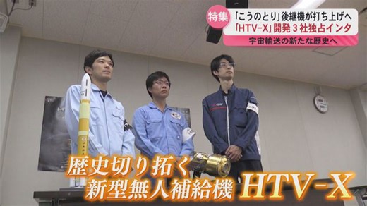 ｢こうのとり｣後継機が打ち上げへ ｢ＨＴＶ-Ｘ｣開発３社独占インタビュー
