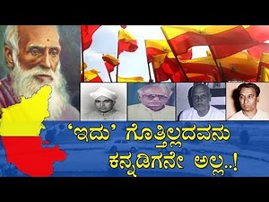 'ಇದು' ಗೊತ್ತಿಲ್ಲದವನು ಕನ್ನಡಿಗನೇ ಅಲ್ಲ..! / The story of unification of Karnataka state..!