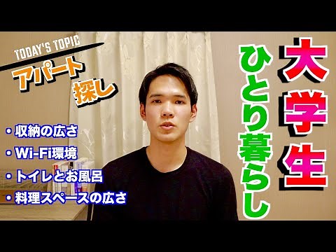 【アパート選び】一人暮らしの現役大学生が教える、アパート選びの重要なポイント！失敗しない理想のお部屋探しのコツ。