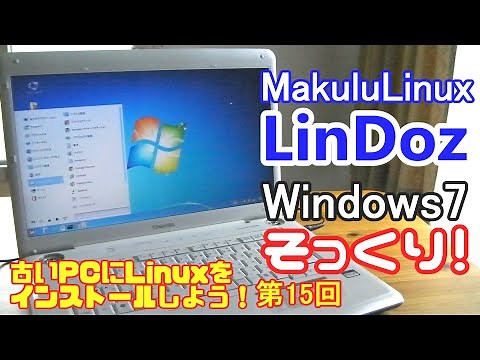 【初心者向け】MakuluLinux LinDoz 古いPCにLinuxをインストールしよう#15