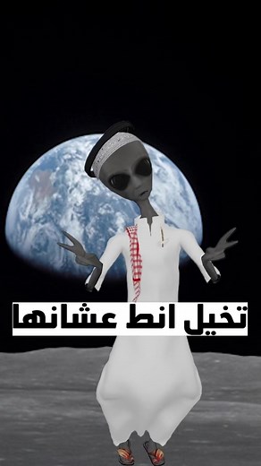 Exploring an Alien Dance on Earth and the Moon