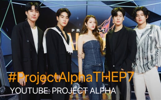 【中字】EP.7｜“GMMTV选秀节目”《ProjectAlpha》（2023.1.25）