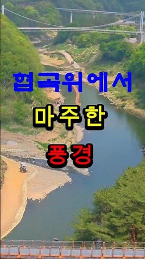 협곡위에서 마주한 풍경#한탄강 #출렁다리 #하늘다리 #한탄강#포천여행#자연풍경 #힐링영상 #travel #bridge #photography