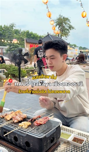 #เนยต้าพาไป ร้านปิ้งย่างที่สายชิลต้องชอบ !! 📍HAUS lzakaya เมืองทองธานี ⏰เปิด 17.00 - 01.00 น. ✨#ปิ้งย่าง#เมืองทองธานี#ของกิน #LiveOutlandish