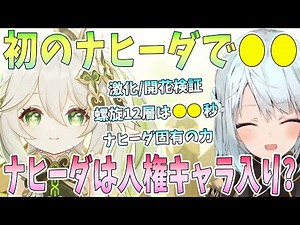 Ver3.2で初のナヒーダエンジョイねるめろさん。螺旋12層で開花、激化パーティを検証。通常攻撃モーションは●●だね。実装初日の無凸ナヒーダを全力でプレイ。マルチプレイで気づいた●●【毎日ねるめろ】