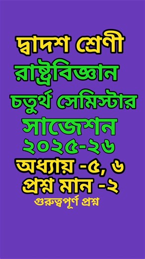 Class 12 4th Semester Political Science Suggestion ,Ch-4,5,@Triyasha Study Center,#shorts,#pol sc.