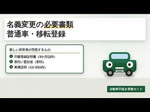 車の名義変更（移転登録）必要書類と当日の流れ【普通車】