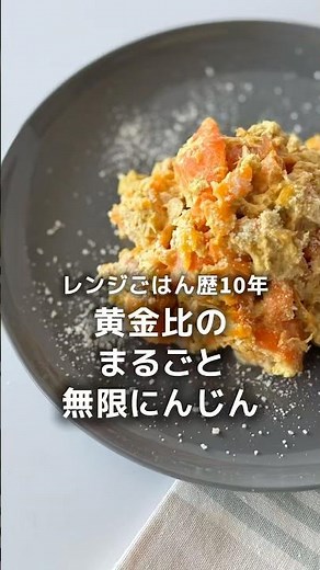 レンジで 黄金比の【まるごと無限にんじん】🥕