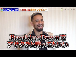 【RIZIN.45】クレベルが斎藤裕に宣戦布告！朝倉未来とはBreakingDownで決着！？【単独インタビュー】