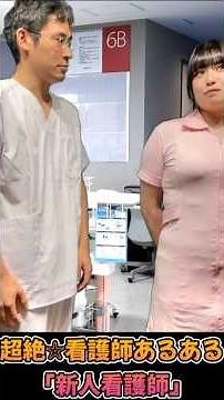 Super ☆ Nurse Things "New Nurses" #NurseThings #shorts #FujimiyaSuzu