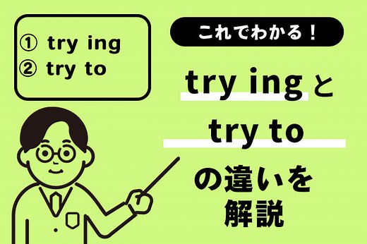 try ingとtry toの違いがこれでわかる！例文を踏まえてわかりやすく解説！
