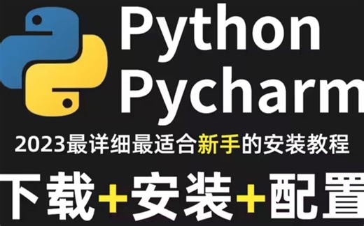 这绝对是B站最详细的Python安装+Pycharm安装配置教程，没有之一（从下载到安装配置）让小白少走弯路！