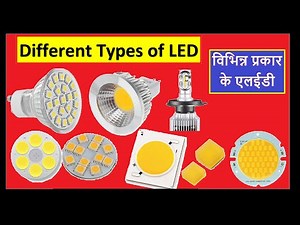 विभिन्न प्रकार के एलईडी | Different types of LED | Types Of Bulb | Best Bulb For Home