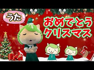 おめでとう クリスマス（WE WISH YOU A MERRY CHRISTMAS）