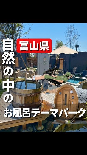 りみぽ【金沢・北陸おでかけ夫婦】 on Instagram: "お風呂のテーマパーク知ってる？ ここ、すごく楽しくて 超、癒されたよ☺️ サウナ好きの方は ぜひ、行ってみてね✨✨ 予約は来店する前日までにしてね！ お店の詳細は👇 —————————— 石川県を拠点に観光スポットや カフェ、グルメ、ホテルを紹介してる、 りみぽです！！ この場所が気になる！ 行ってみたいと思ったら保存してもらえると 嬉しいです😆 また、自治体や企業・お店など事業者の皆様！！ みなさんの商品や施設をPRしてみませんか？ といっても何からすればいいの？本当に効果あるの？ そんな不安や疑問を解消する 資料をご用意しております！！ 気になる方は DMにてお問い合わせお待ちしております！！✨ もっとお洒落なお店やスポットが知りたい方は → @kanazawa_date.site —————————— 【 FURO BAKKA 】 @furobakka_kurobe 水着やポンチョ、レンタル可 水風呂・外気浴スペース・更衣室 は、共用となってます！ 大浴場のみの、利用もできます✨ 【営業時間】 10:00 - 2