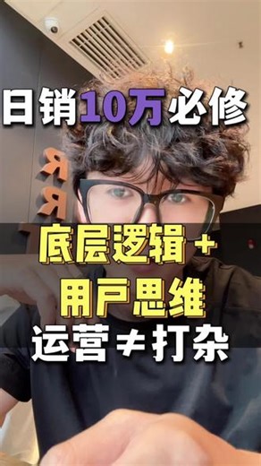 日销10万必修，运营≠打杂，底层逻辑 用户思维！ #电商运营 #电商#电商干货#运营#运营干货