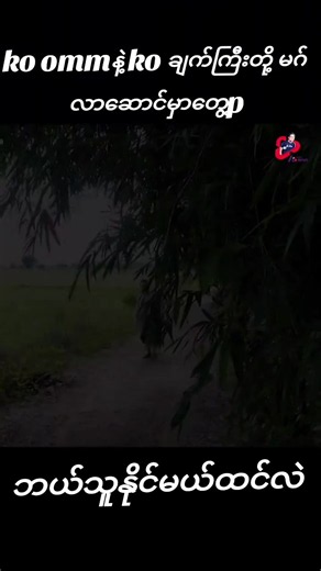 #creatorsearchinsights #ko ommနဲ့ko ချက်ကြီးတို့ ပြိုင်ဆွဲတာ#s1#မူလပိုင်ရှင်အားcrdပေးပါတယ်